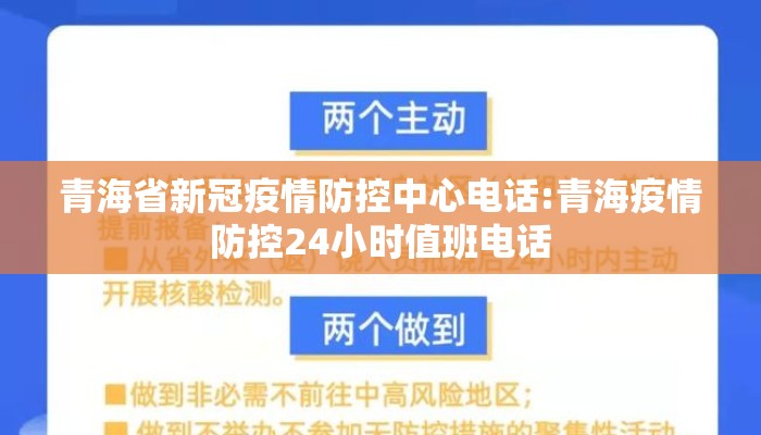 青海省新冠疫情防控中心电话:青海疫情防控24小时值班电话