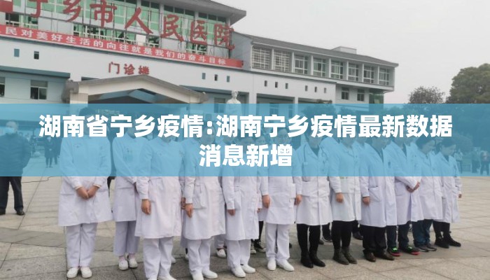 湖南省宁乡疫情:湖南宁乡疫情最新数据消息新增