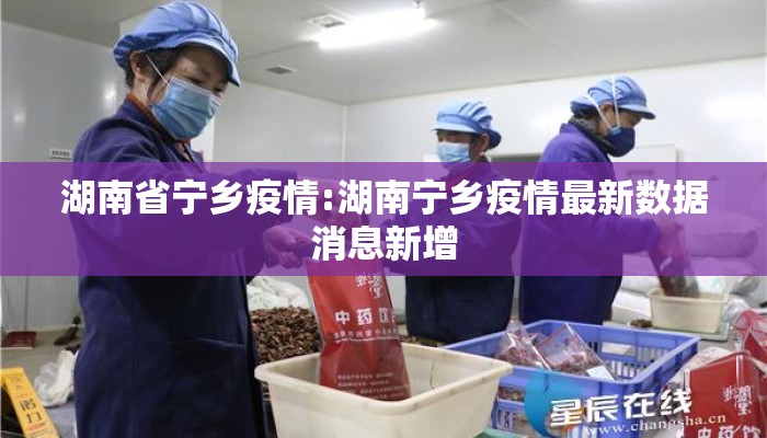 湖南省宁乡疫情:湖南宁乡疫情最新数据消息新增