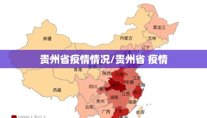 贵州省疫情情况/贵州省 疫情