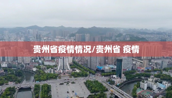 贵州省疫情情况/贵州省 疫情
