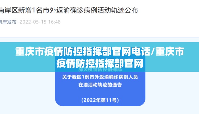 重庆市疫情防控指挥部官网电话/重庆市疫情防控指挥部官网