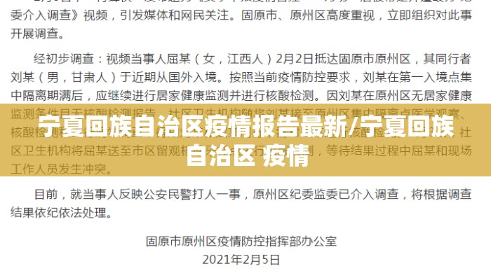 宁夏回族自治区疫情报告最新/宁夏回族自治区 疫情