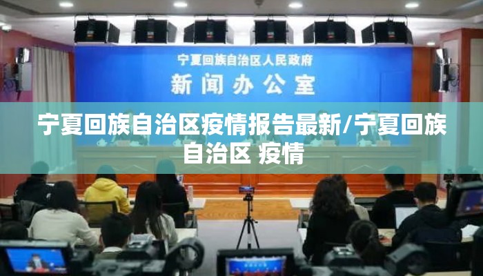 宁夏回族自治区疫情报告最新/宁夏回族自治区 疫情