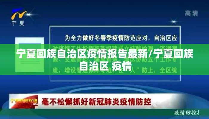 宁夏回族自治区疫情报告最新/宁夏回族自治区 疫情