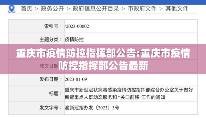 重庆市疫情防控指挥部公告:重庆市疫情防控指挥部公告最新