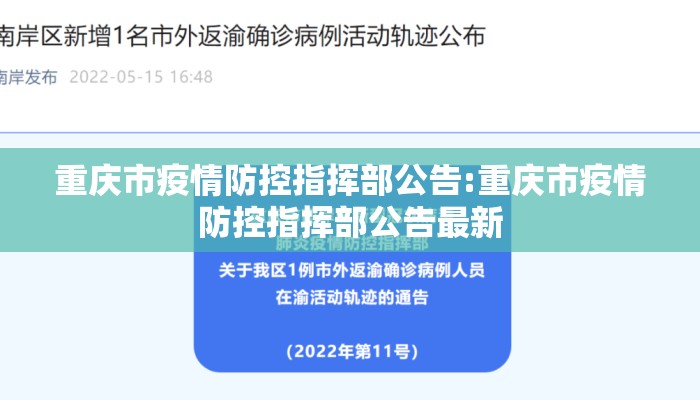 重庆市疫情防控指挥部公告:重庆市疫情防控指挥部公告最新