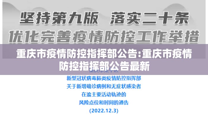 重庆市疫情防控指挥部公告:重庆市疫情防控指挥部公告最新
