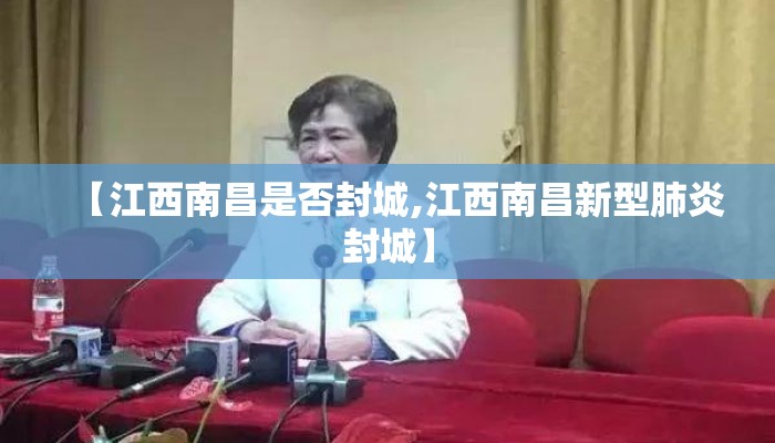 【江西南昌是否封城,江西南昌新型肺炎封城】