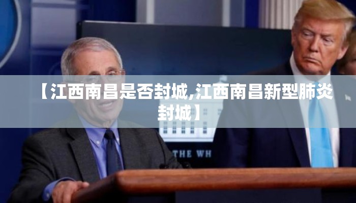 【江西南昌是否封城,江西南昌新型肺炎封城】