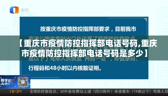 【重庆市疫情防控指挥部电话号码,重庆市疫情防控指挥部电话号码是多少】 【重庆市疫情防控指挥部电话号码,重庆市疫情防控指挥部电话号码是多少】