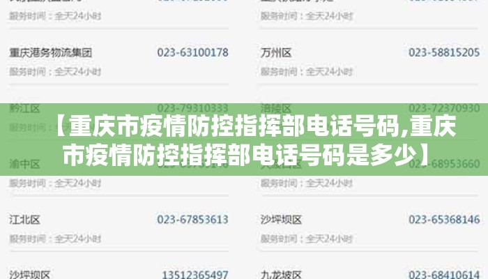 【重庆市疫情防控指挥部电话号码,重庆市疫情防控指挥部电话号码是多少】 【重庆市疫情防控指挥部电话号码,重庆市疫情防控指挥部电话号码是多少】