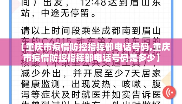 【重庆市疫情防控指挥部电话号码,重庆市疫情防控指挥部电话号码是多少】 【重庆市疫情防控指挥部电话号码,重庆市疫情防控指挥部电话号码是多少】