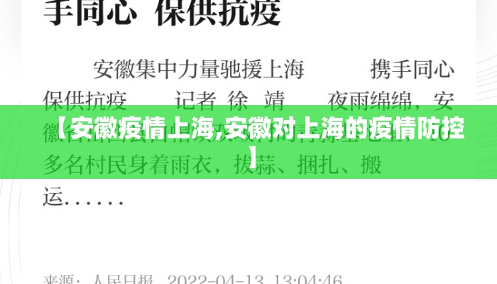 【安徽疫情上海,安徽对上海的疫情防控】