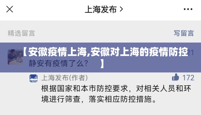【安徽疫情上海,安徽对上海的疫情防控】