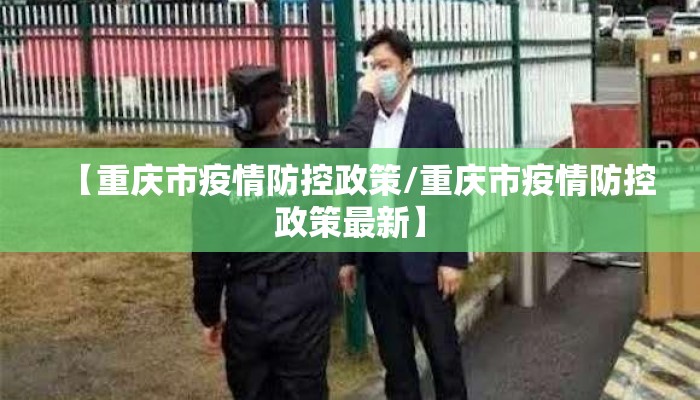 【重庆市疫情防控政策/重庆市疫情防控政策最新】