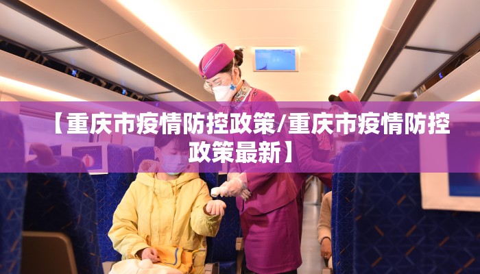 【重庆市疫情防控政策/重庆市疫情防控政策最新】