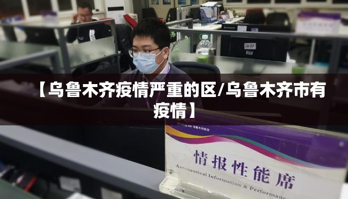 【乌鲁木齐疫情严重的区/乌鲁木齐市有疫情】