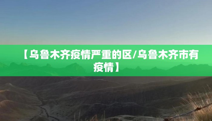 【乌鲁木齐疫情严重的区/乌鲁木齐市有疫情】
