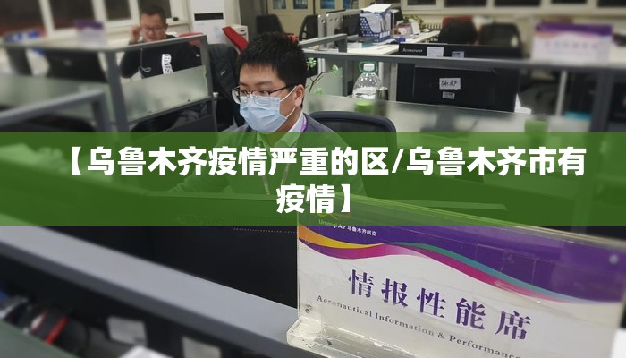 【乌鲁木齐疫情严重的区/乌鲁木齐市有疫情】