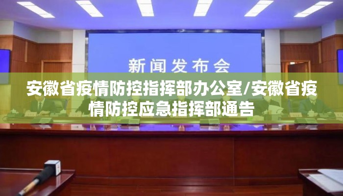 安徽省疫情防控指挥部办公室/安徽省疫情防控应急指挥部通告