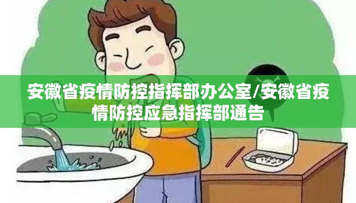 安徽省疫情防控指挥部办公室/安徽省疫情防控应急指挥部通告