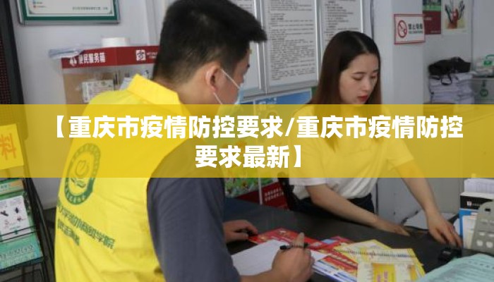 【重庆市疫情防控要求/重庆市疫情防控要求最新】