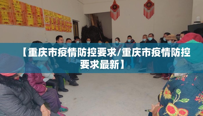 【重庆市疫情防控要求/重庆市疫情防控要求最新】