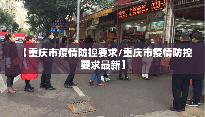 【重庆市疫情防控要求/重庆市疫情防控要求最新】