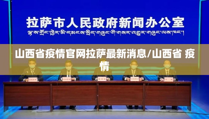 山西省疫情官网拉萨最新消息/山西省 疫情