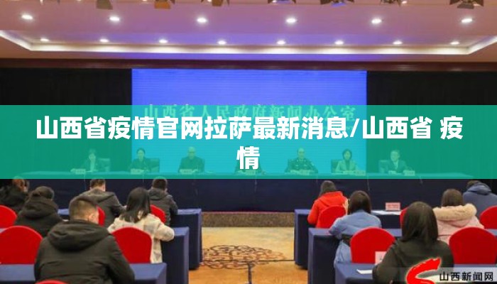 山西省疫情官网拉萨最新消息/山西省 疫情