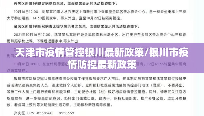 天津市疫情管控银川最新政策/银川市疫情防控最新政策