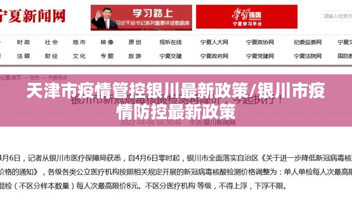 天津市疫情管控银川最新政策/银川市疫情防控最新政策