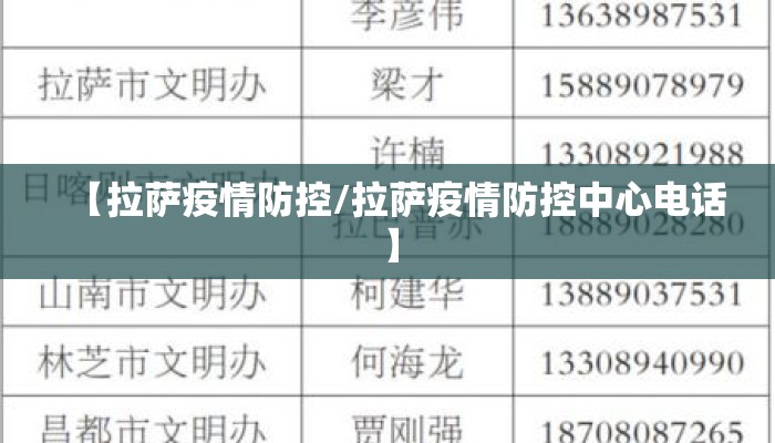 【拉萨疫情防控/拉萨疫情防控中心电话】