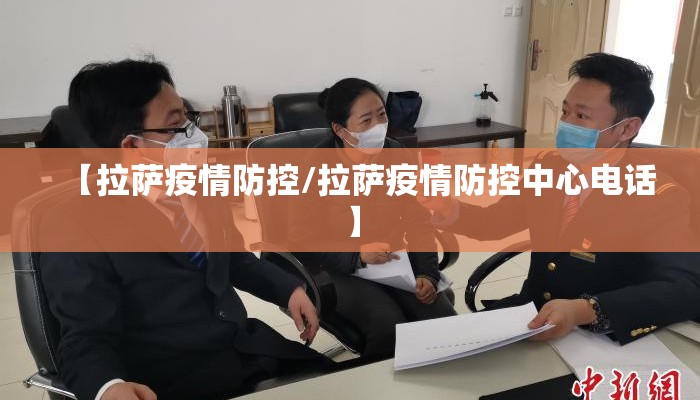 【拉萨疫情防控/拉萨疫情防控中心电话】