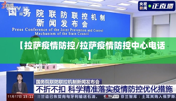 【拉萨疫情防控/拉萨疫情防控中心电话】