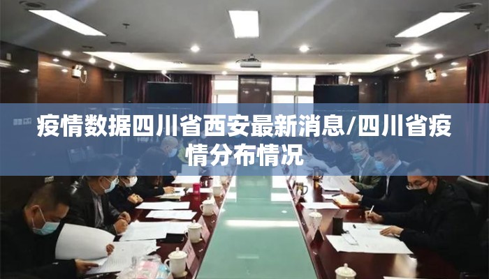 疫情数据四川省西安最新消息/四川省疫情分布情况