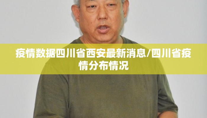 疫情数据四川省西安最新消息/四川省疫情分布情况