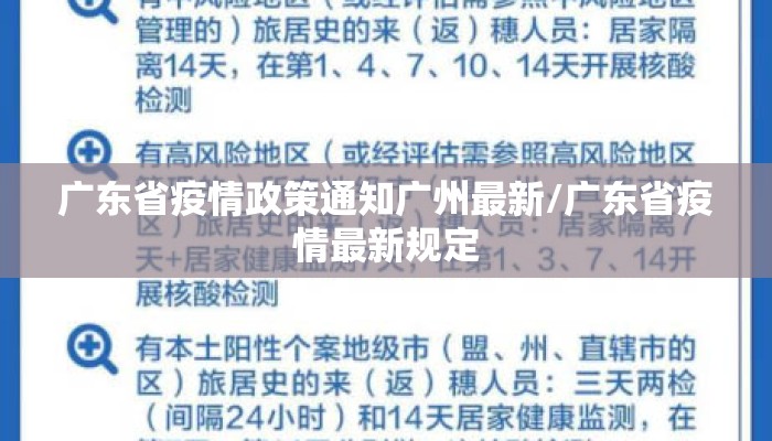 广东省疫情政策通知广州最新/广东省疫情最新规定