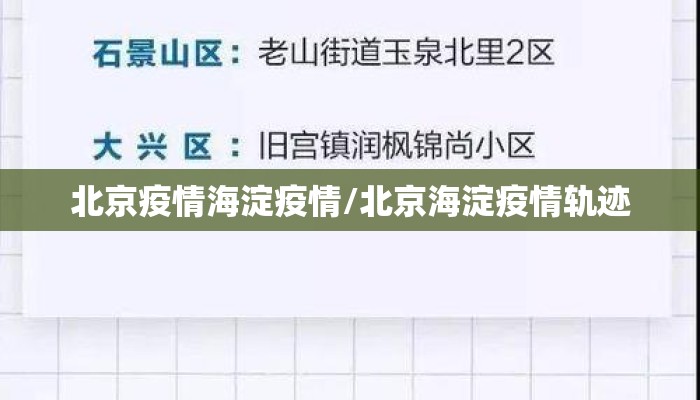 北京疫情海淀疫情/北京海淀疫情轨迹 北京疫情海淀疫情/北京海淀疫情轨迹
