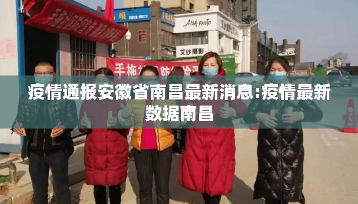 疫情通报安徽省南昌最新消息:疫情最新数据南昌
