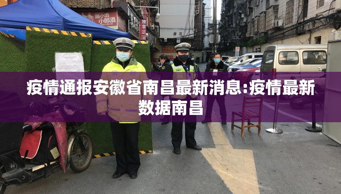 疫情通报安徽省南昌最新消息:疫情最新数据南昌