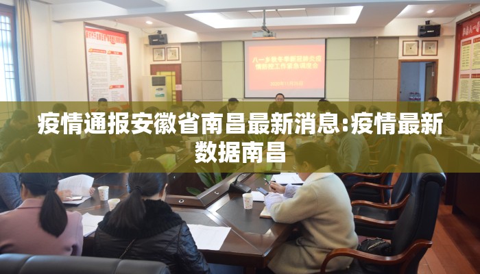 疫情通报安徽省南昌最新消息:疫情最新数据南昌