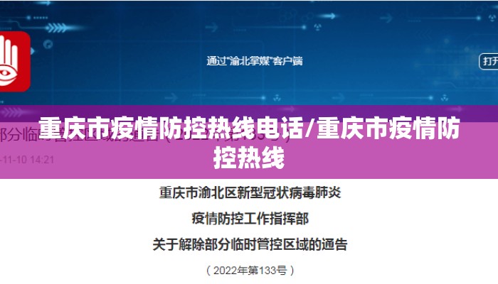 重庆市疫情防控热线电话/重庆市疫情防控热线