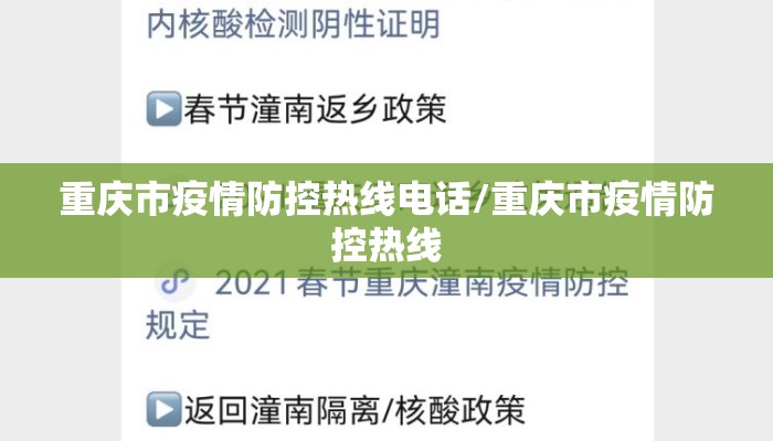 重庆市疫情防控热线电话/重庆市疫情防控热线