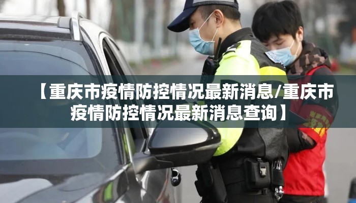 【重庆市疫情防控情况最新消息/重庆市疫情防控情况最新消息查询】 【重庆市疫情防控情况最新消息/重庆市疫情防控情况最新消息查询】