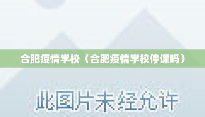 合肥疫情学校（合肥疫情学校停课吗）