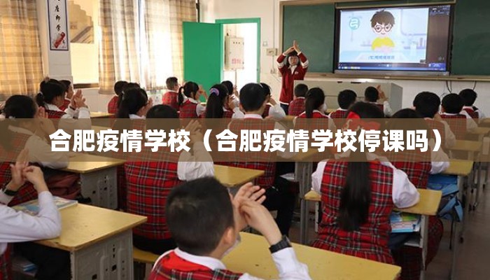 合肥疫情学校（合肥疫情学校停课吗）