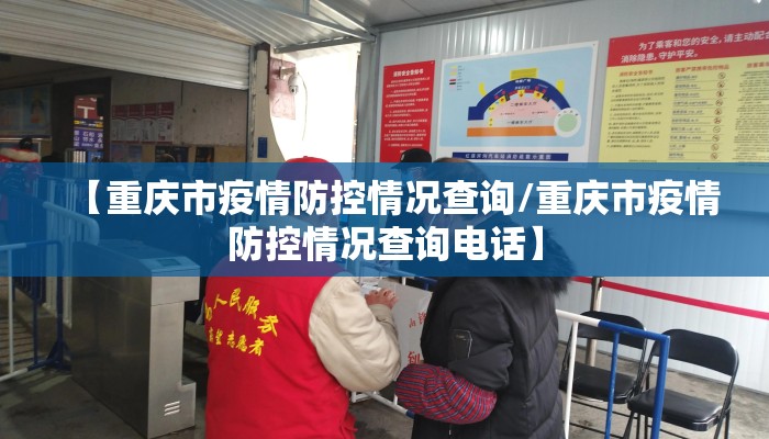 【重庆市疫情防控情况查询/重庆市疫情防控情况查询电话】