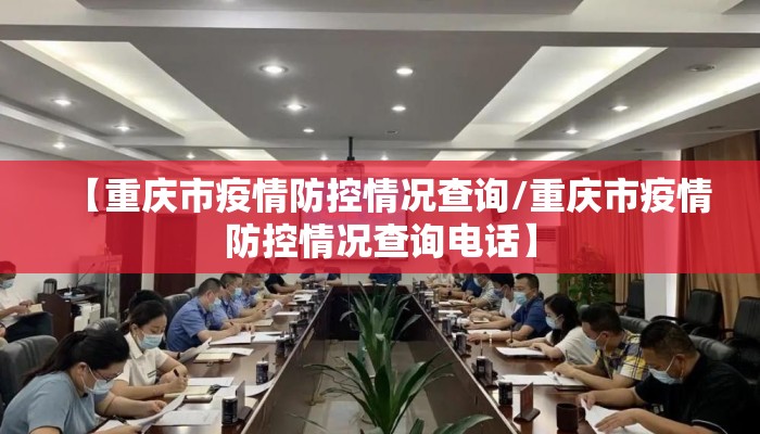 【重庆市疫情防控情况查询/重庆市疫情防控情况查询电话】